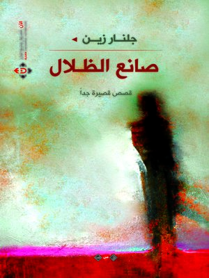 cover image of صانع الظلال